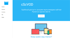 Desktop Screenshot of cscvod.ru