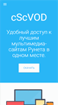 Mobile Screenshot of cscvod.ru
